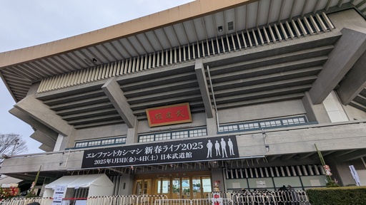 日本武道館